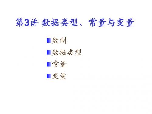 第3讲JAVA 数据类型、常量与变量