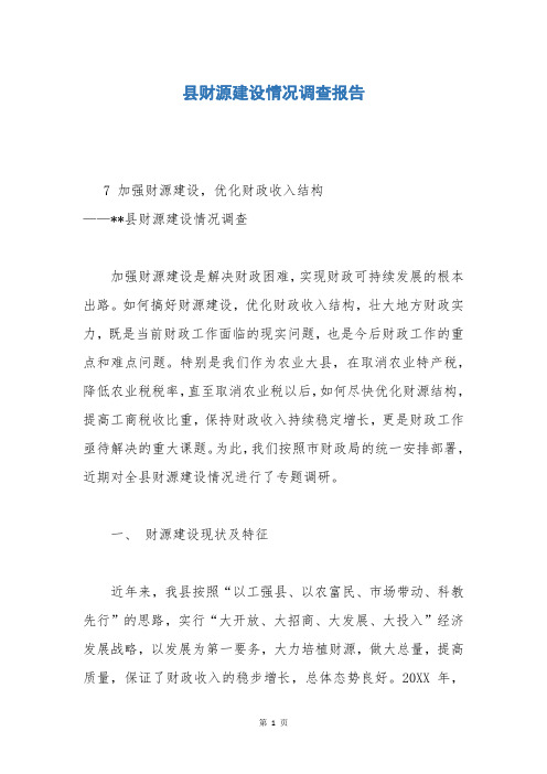 县财源建设情况调查报告