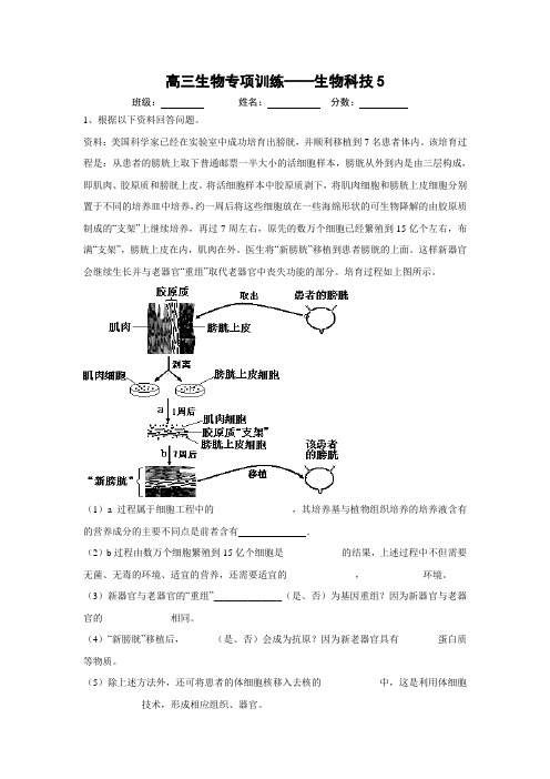 高三生物主观题训练(生物科技5)