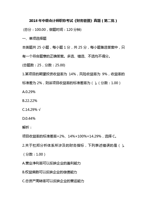 整理2018年中级会计师职称考试《财务管理》真题(第二批)及详解