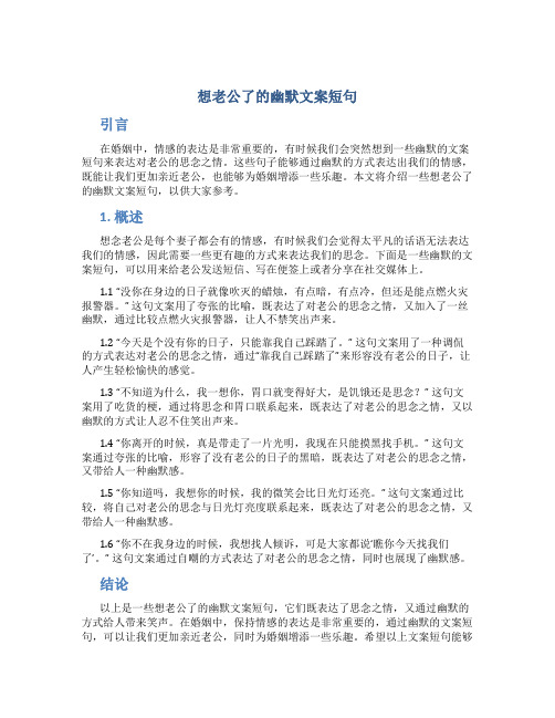想老公了的幽默文案短句