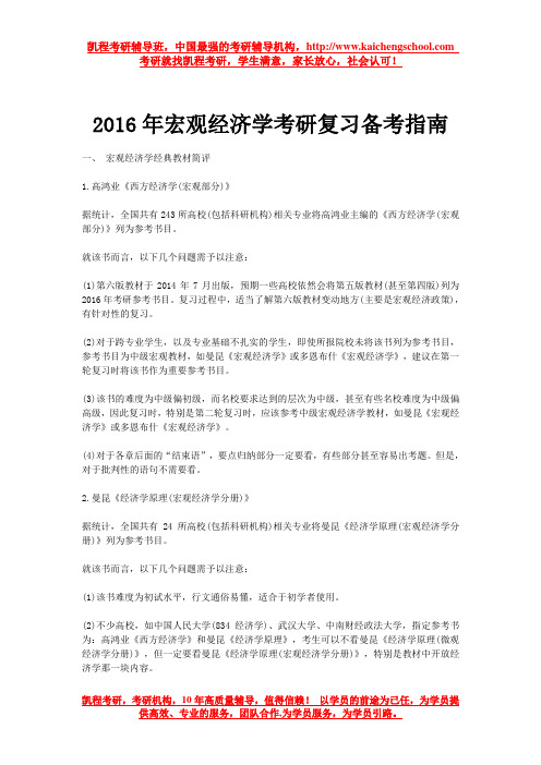 2016年宏观经济学考研复习备考指南