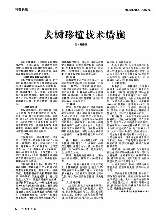 大树移植技术措施
