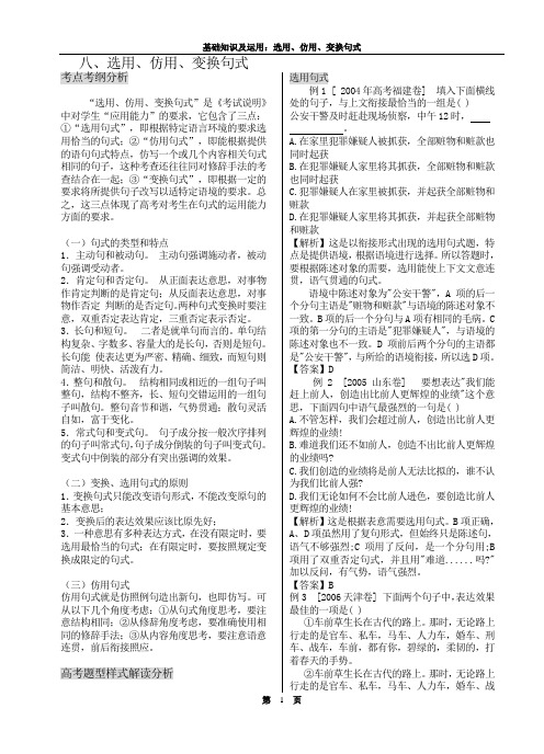高考语文复习8.选用、仿用、变换句式