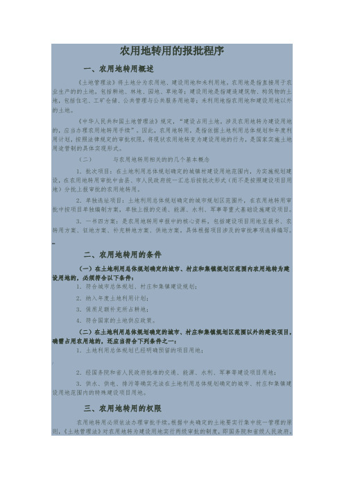 农用地转用报批程序