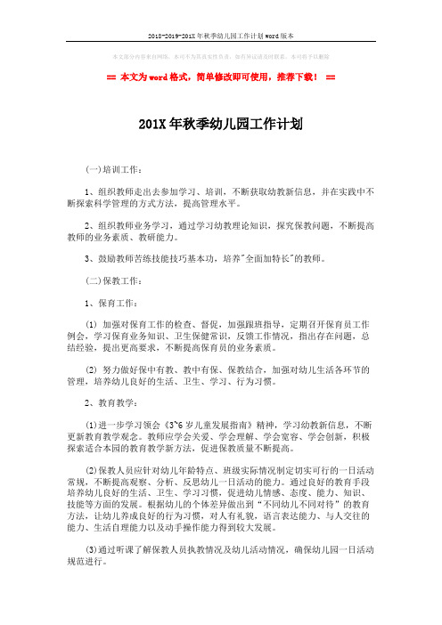 2018-2019-201X年秋季幼儿园工作计划word版本 (5页)
