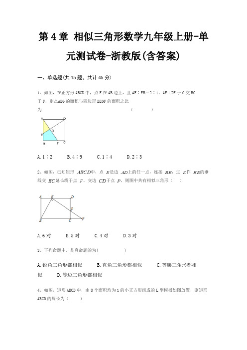 第4章 相似三角形数学九年级上册-单元测试卷-浙教版(含答案)