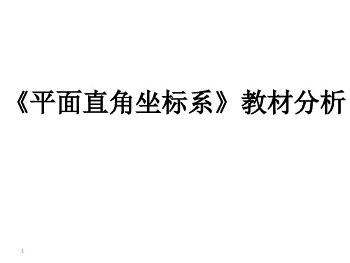 人教版七年级下册 第七章《平面直角坐标系》教材分析  课件 (共28张PPT)