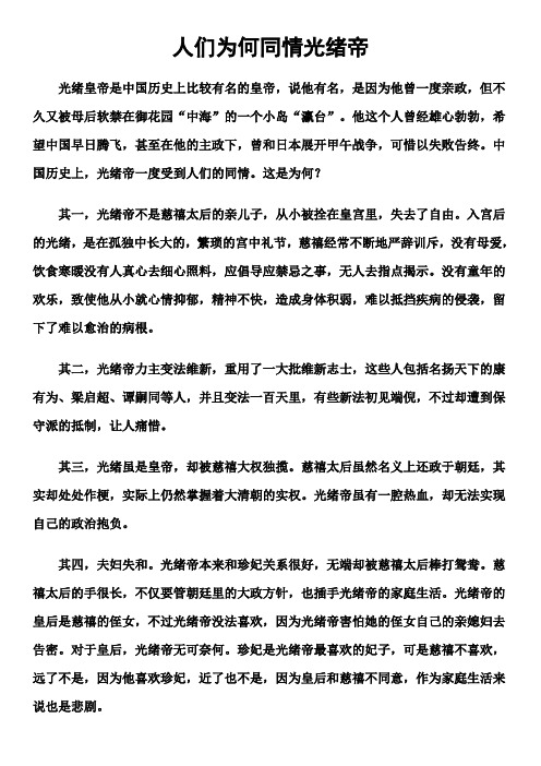 人们为何同情光绪帝