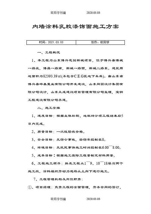 内墙乳胶漆饰面施工方案之欧阳学创编