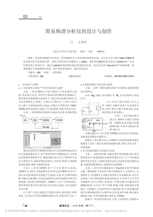 简易频谱分析仪的设计与制作