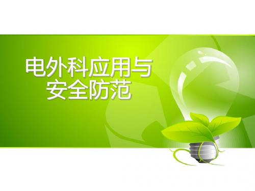 手术室电外科-(精选课件)
