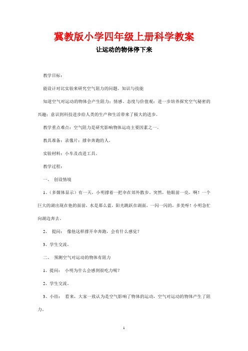 冀教版小学四年级科学上册《让运动的物体停下来》教案