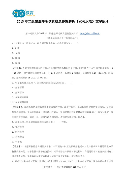 2015年二级建造师考试真题及答案解析《水利水电》文字版4