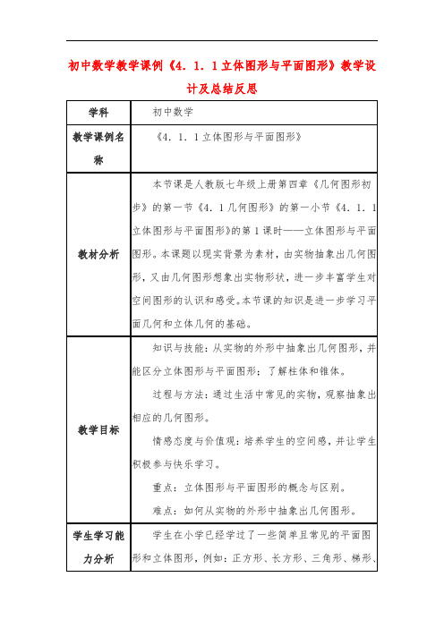 初中数学教学课例《4.1.1立体图形与平面图形》教学设计及总结反思