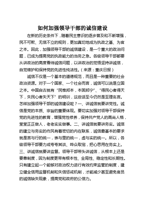如何加强领导干部的诚信建设