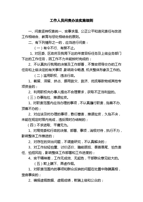 工作人员问责办法实施细则