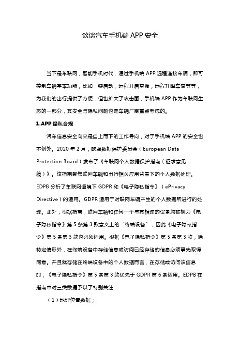 谈谈汽车手机端APP安全
