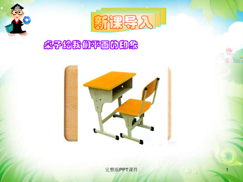 高一数学必修二完整2.1.1平面ppt课件