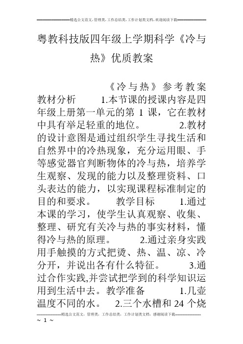 粤教科技版四年级上学期科学《冷与热》优质教案