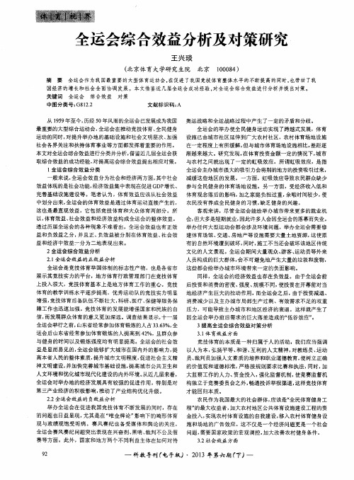 全运会综合效益分析及对策研究