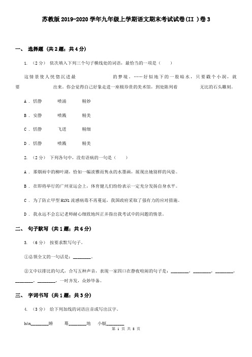 苏教版2019-2020学年九年级上学期语文期末考试试卷(II )卷3
