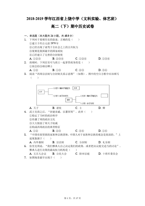2018-2019学年江西省上饶中学(文科实验、体艺班)高二(下)期中历史试卷(含解析)