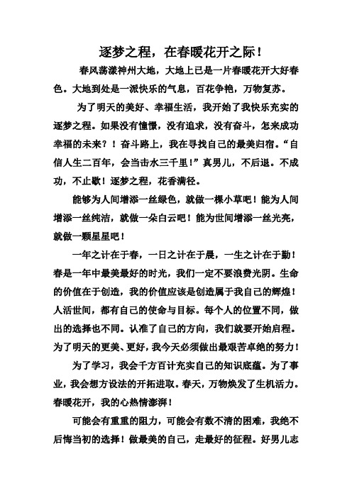 逐梦之程,在春暖花开之际