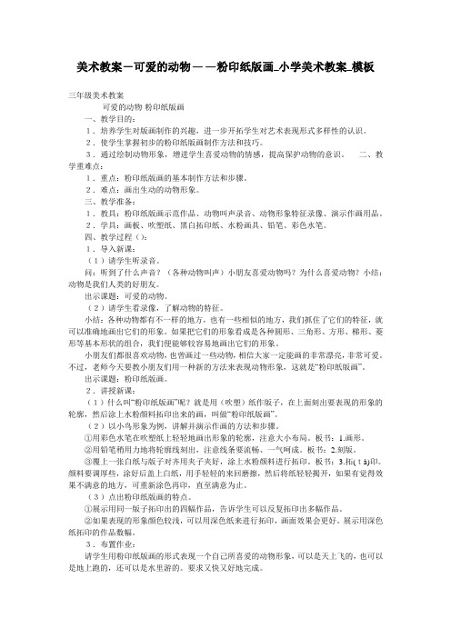 美术教案-可爱的动物——粉印纸版画_小学美术教案_模板