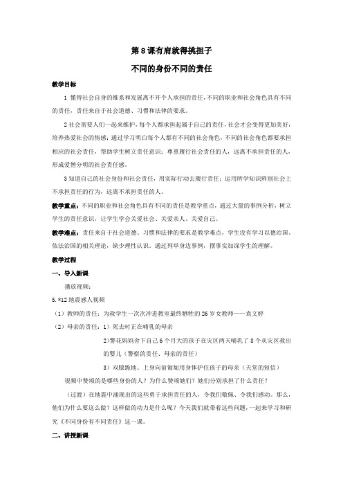 思想品德：第八课《有肩就得挑担子》教学设计(苏教版八年级上)