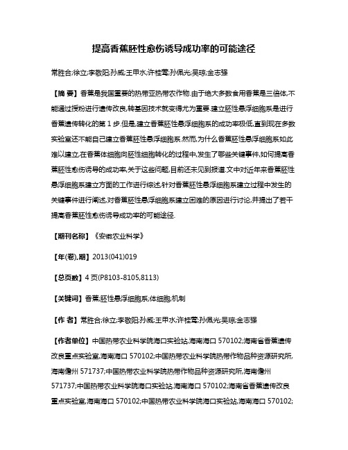 提高香蕉胚性愈伤诱导成功率的可能途径