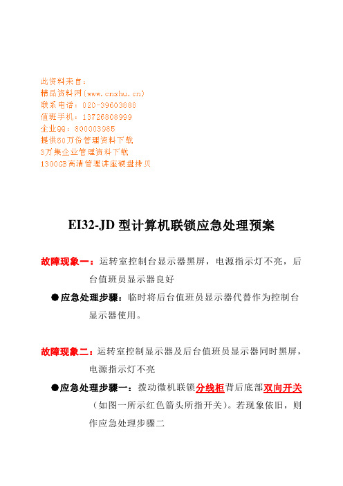 浅析EI32-JD型计算机联锁应急处理预案(doc13页)