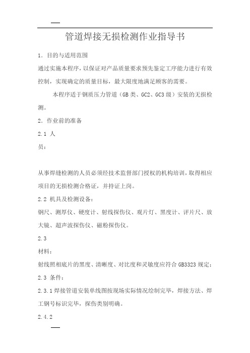 管道焊接无损检测作业指导书