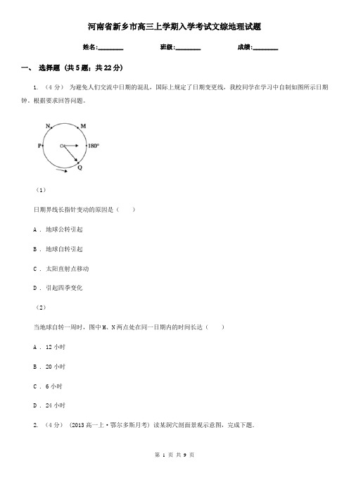 河南省新乡市高三上学期入学考试文综地理试题