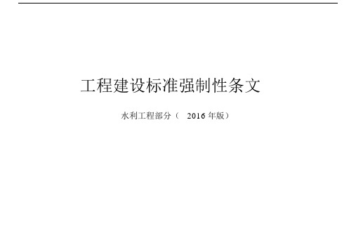 强制性条文(水利工程部分)-表格.doc