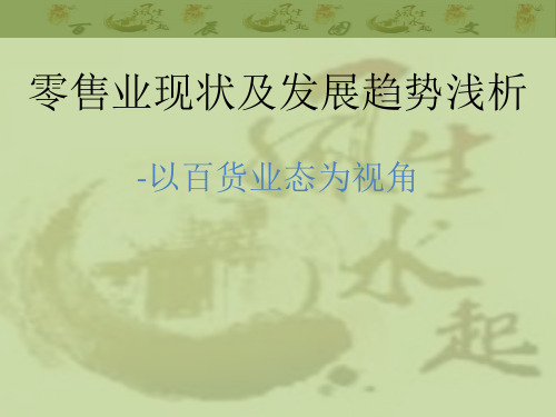 最新零售业现状及发展趋势浅析