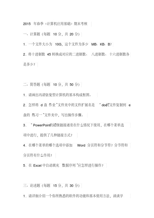 2015年春季《计算机应用基础》期末考核试卷