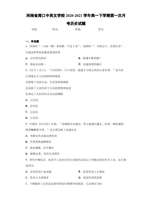 河南省周口中英文学校2020-2021学年高一下学期第一次月考历史试题