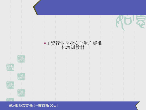 工贸行业企业安全生产标准化培训教材