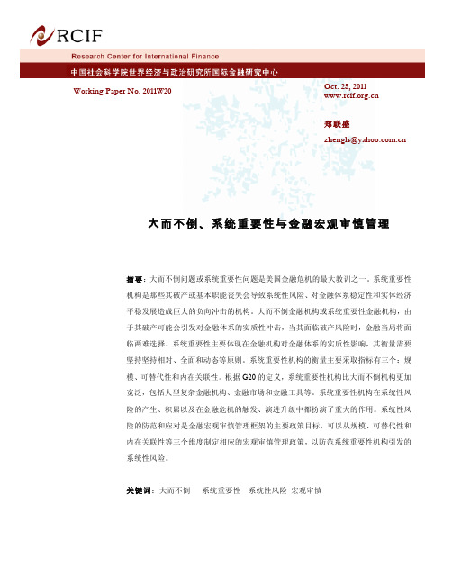 大而不倒、系统重要性与金融宏观审慎管理.pdf