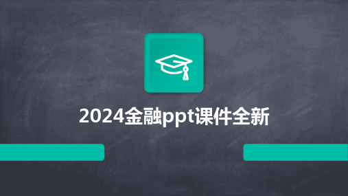 2024金融ppt课件全新