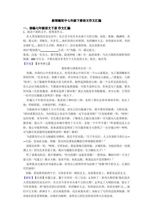新部编初中七年级下册语文作文汇编