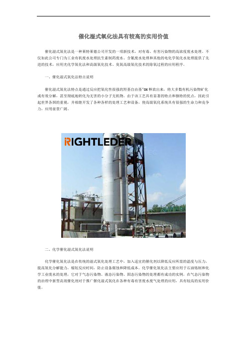 催化湿式氧化法具有较高的实用价值