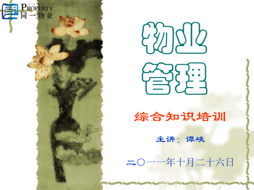 物业管理客户服务课件