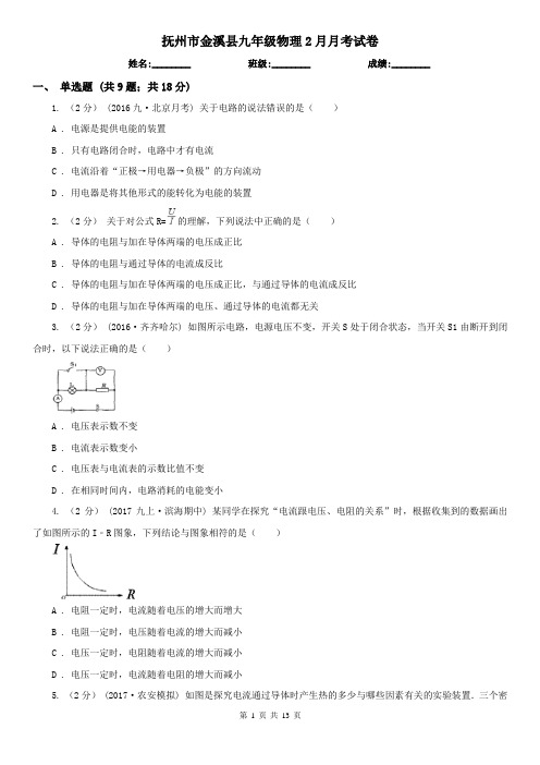 抚州市金溪县九年级物理2月月考试卷