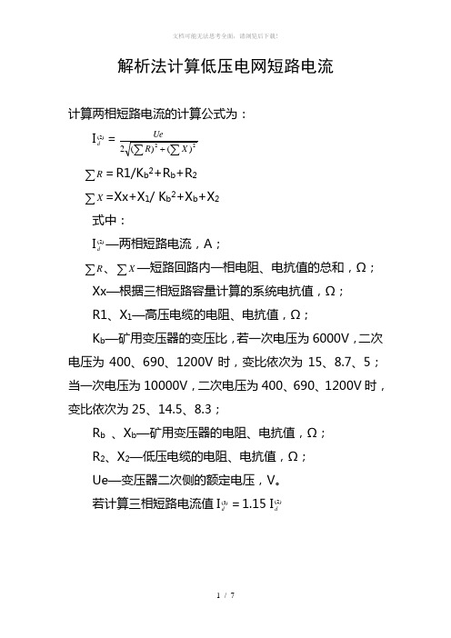 两相短路电流计算及查表