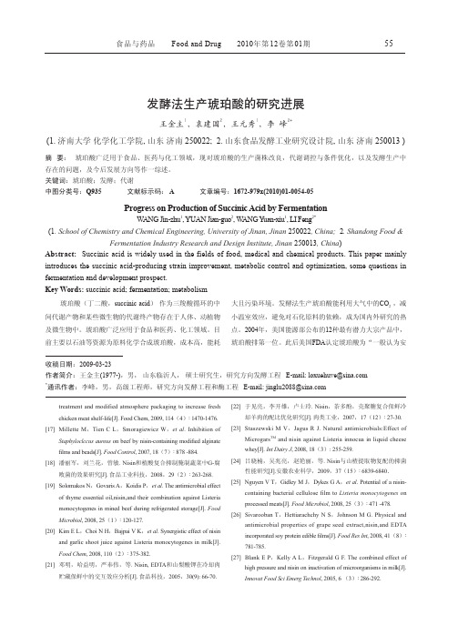 发酵法生产琥珀酸的研究进展