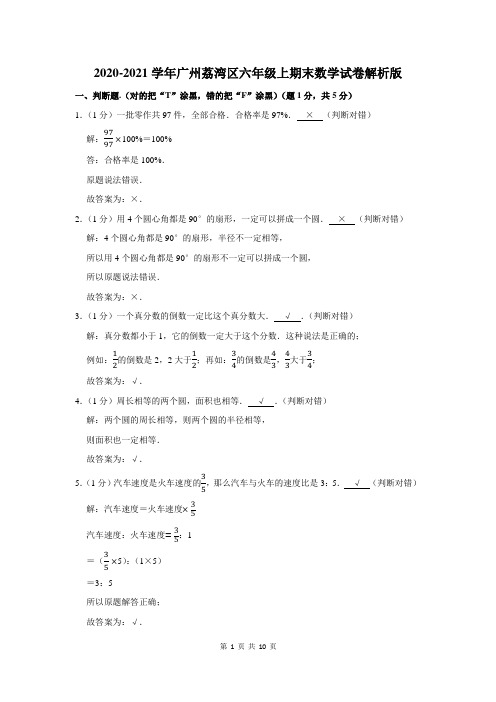 广州荔湾区六年级上期末数学试卷