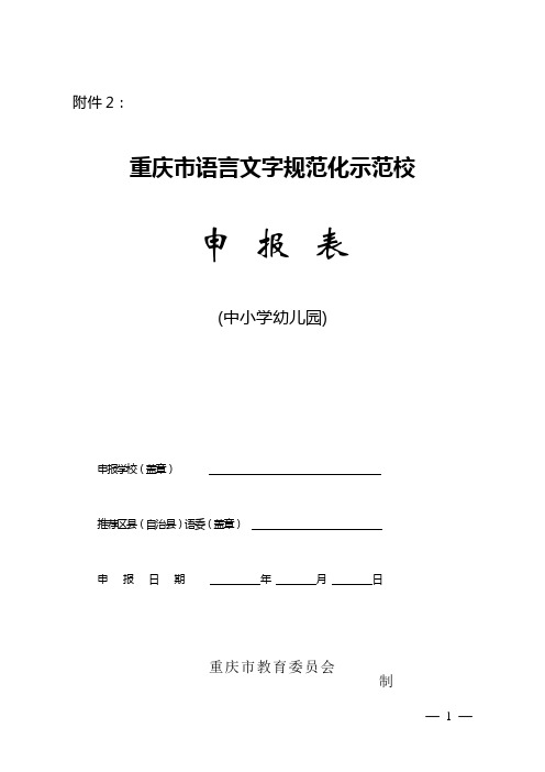 重庆市语言文字规范化示范校申报表( 中小学幼儿园)