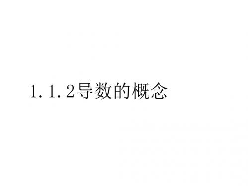 高二数学导数的概念(中学课件2019)